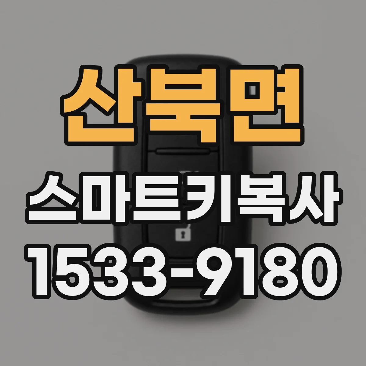 산북면 스마트키복사