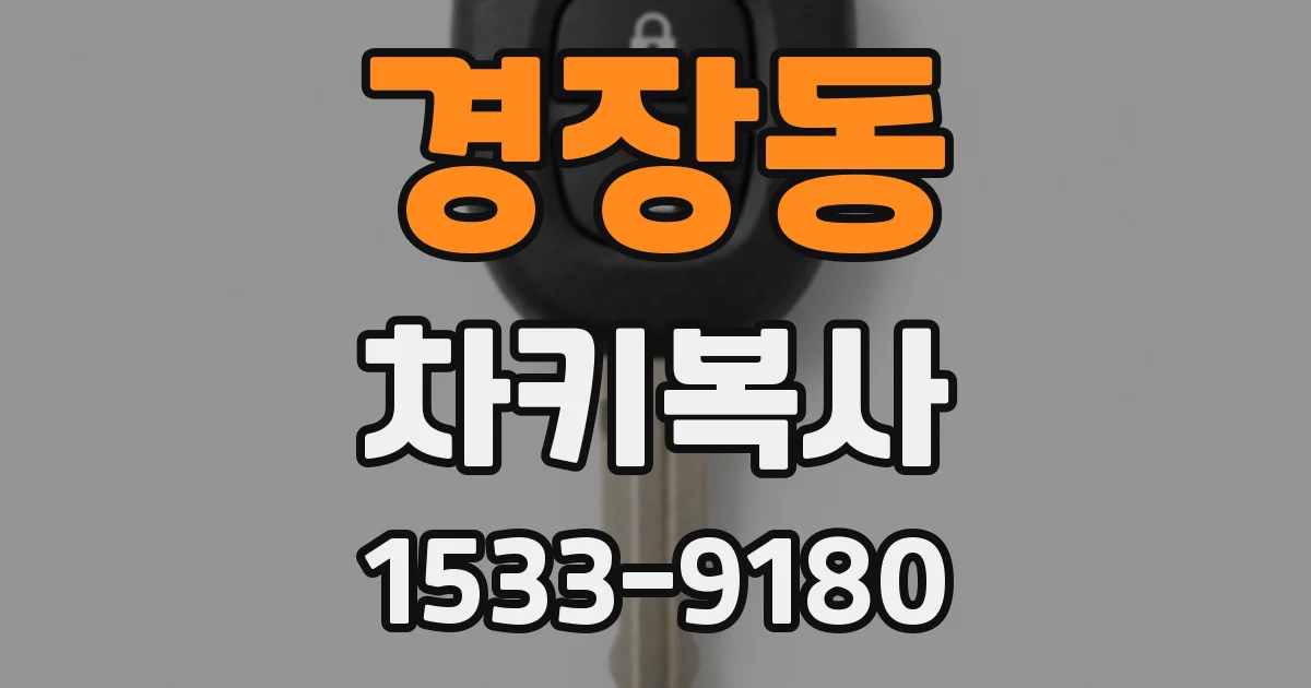경장동 차키복사