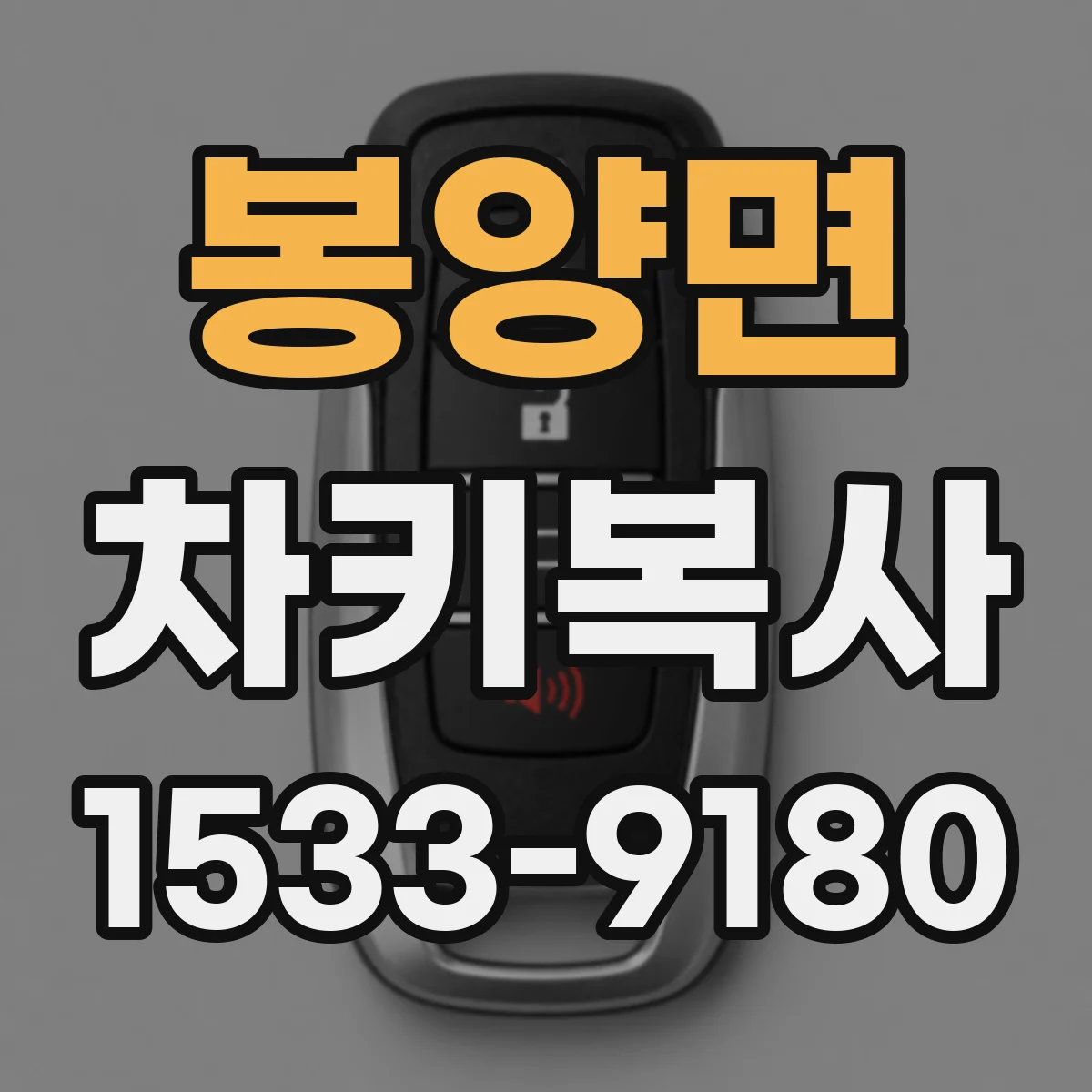 봉양면 차키복사