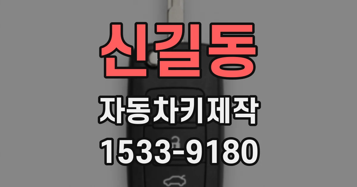 신길동 자동차키제작