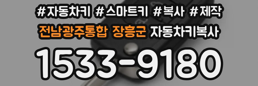 전남광주통합 장흥군 자동차키복사
