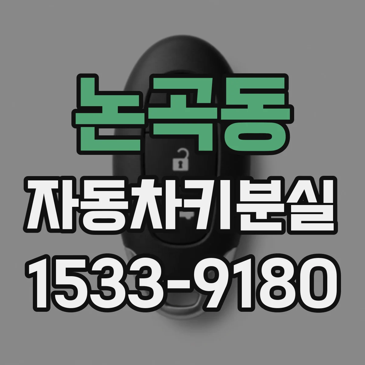 논곡동 자동차키분실