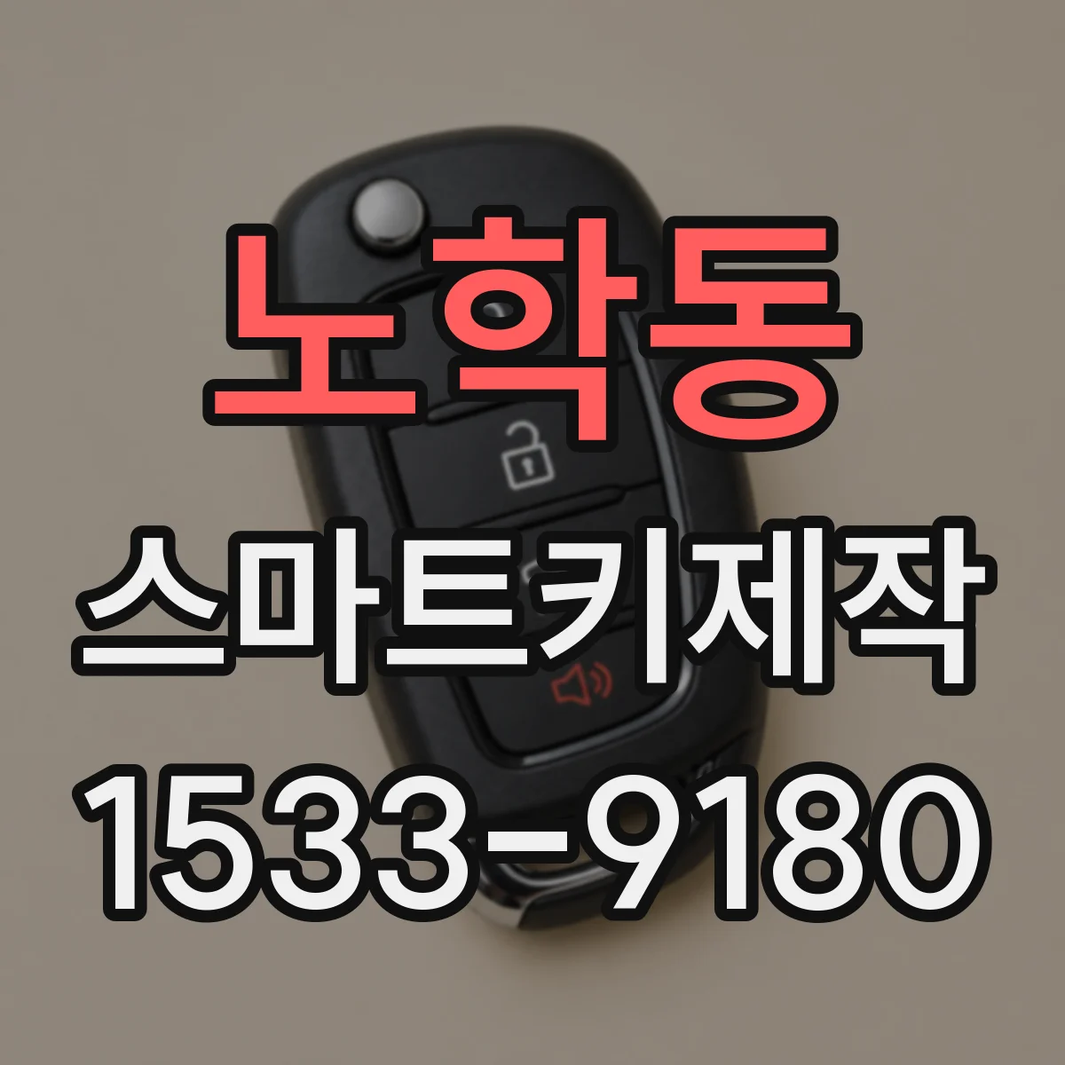 노학동 스마트키제작