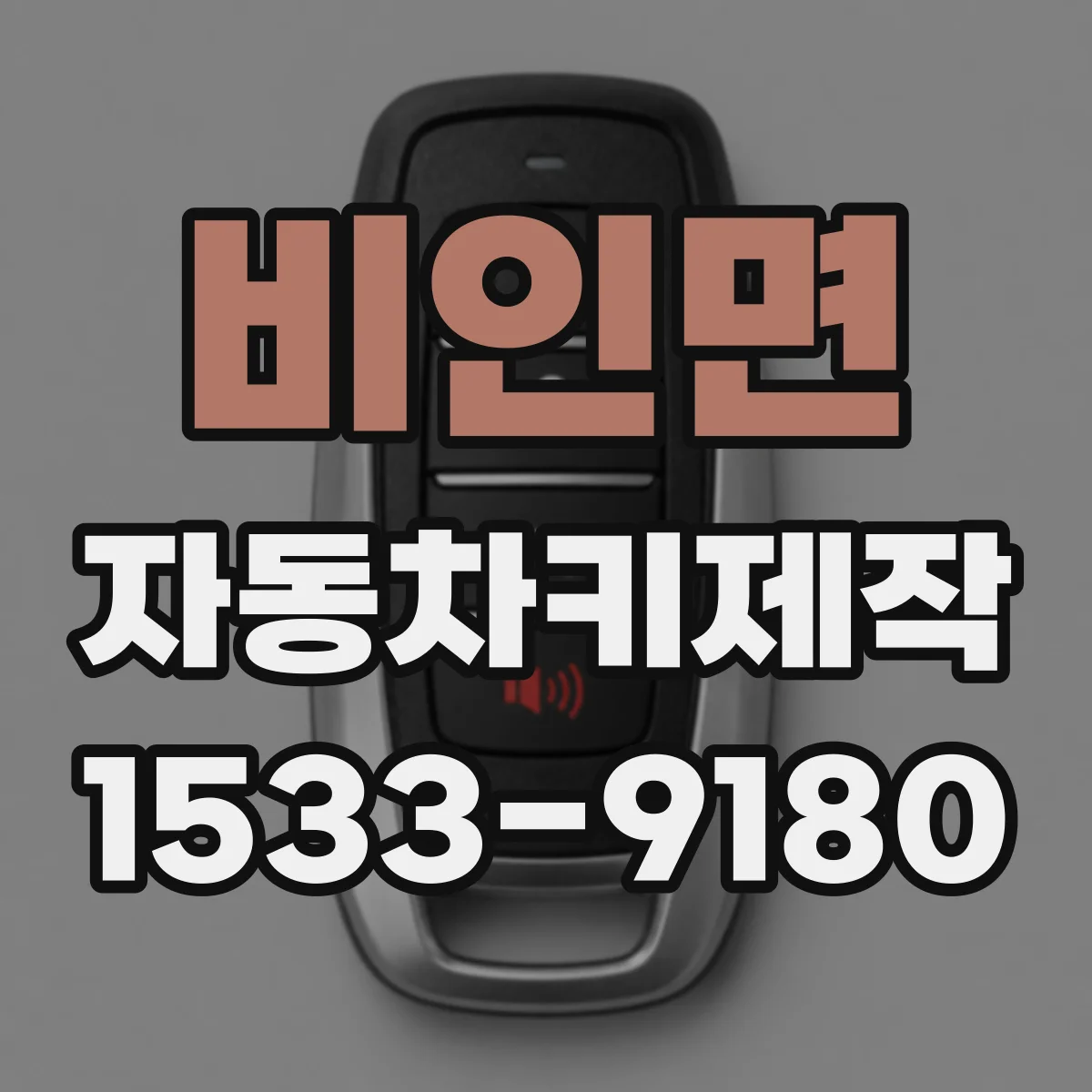 비인면 자동차키제작