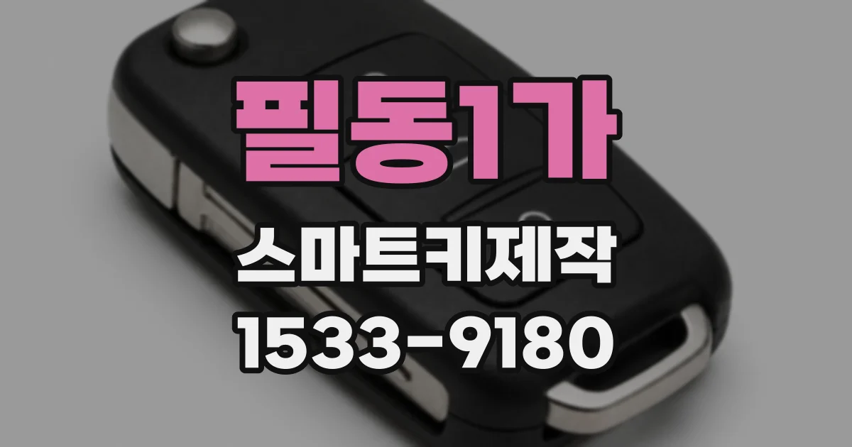 필동1가 스마트키제작