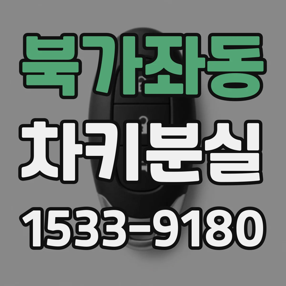 북가좌동 차키분실