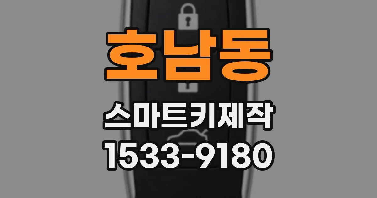 호남동 스마트키제작