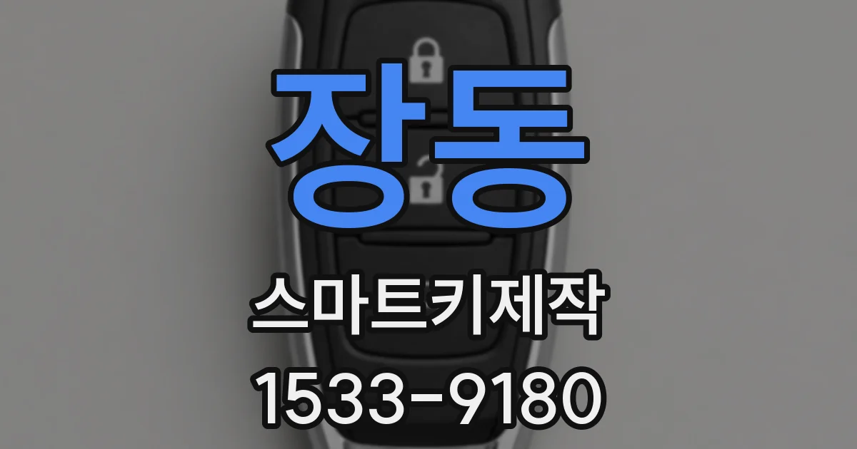 장동 스마트키제작