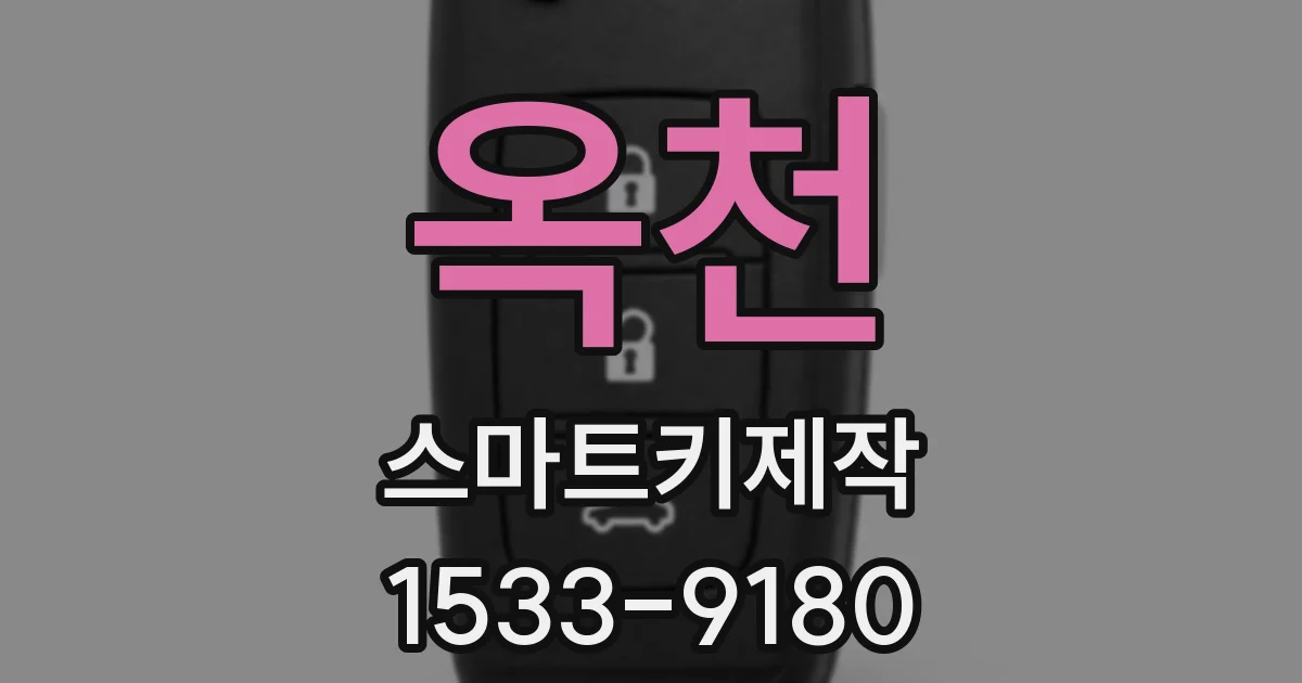 옥천 스마트키제작