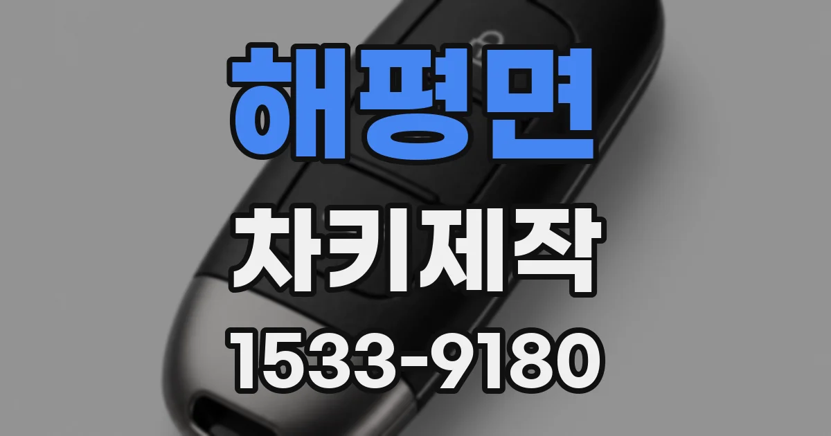 해평면 차키제작
