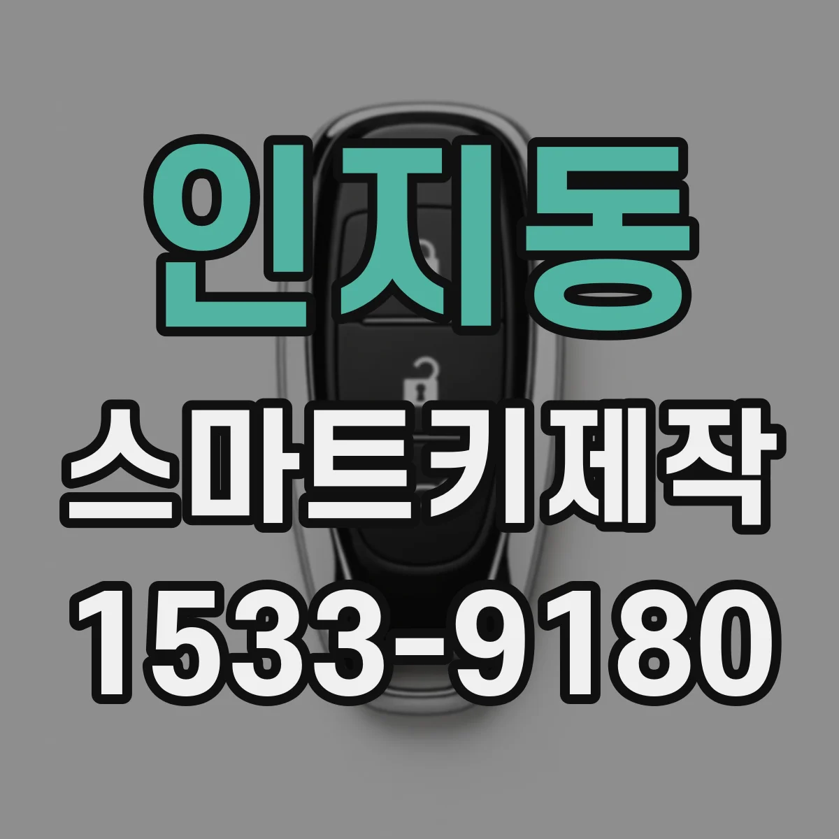 인지동 스마트키제작