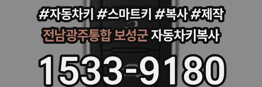 전남광주통합 보성군 자동차키복사