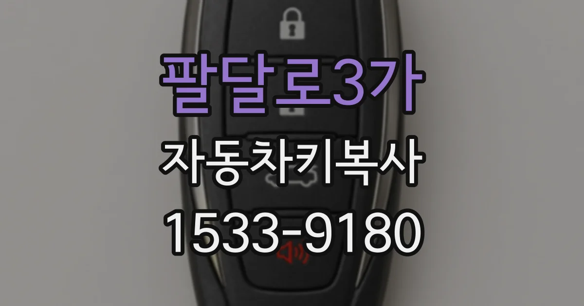 팔달로3가 자동차키복사