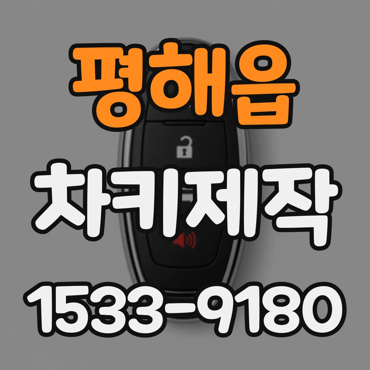 평해읍 차키제작