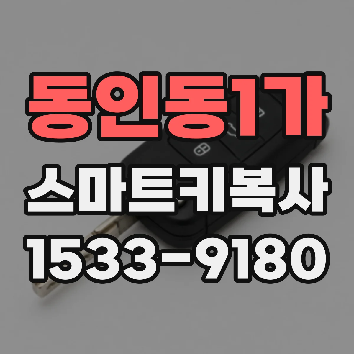 동인동1가 스마트키복사