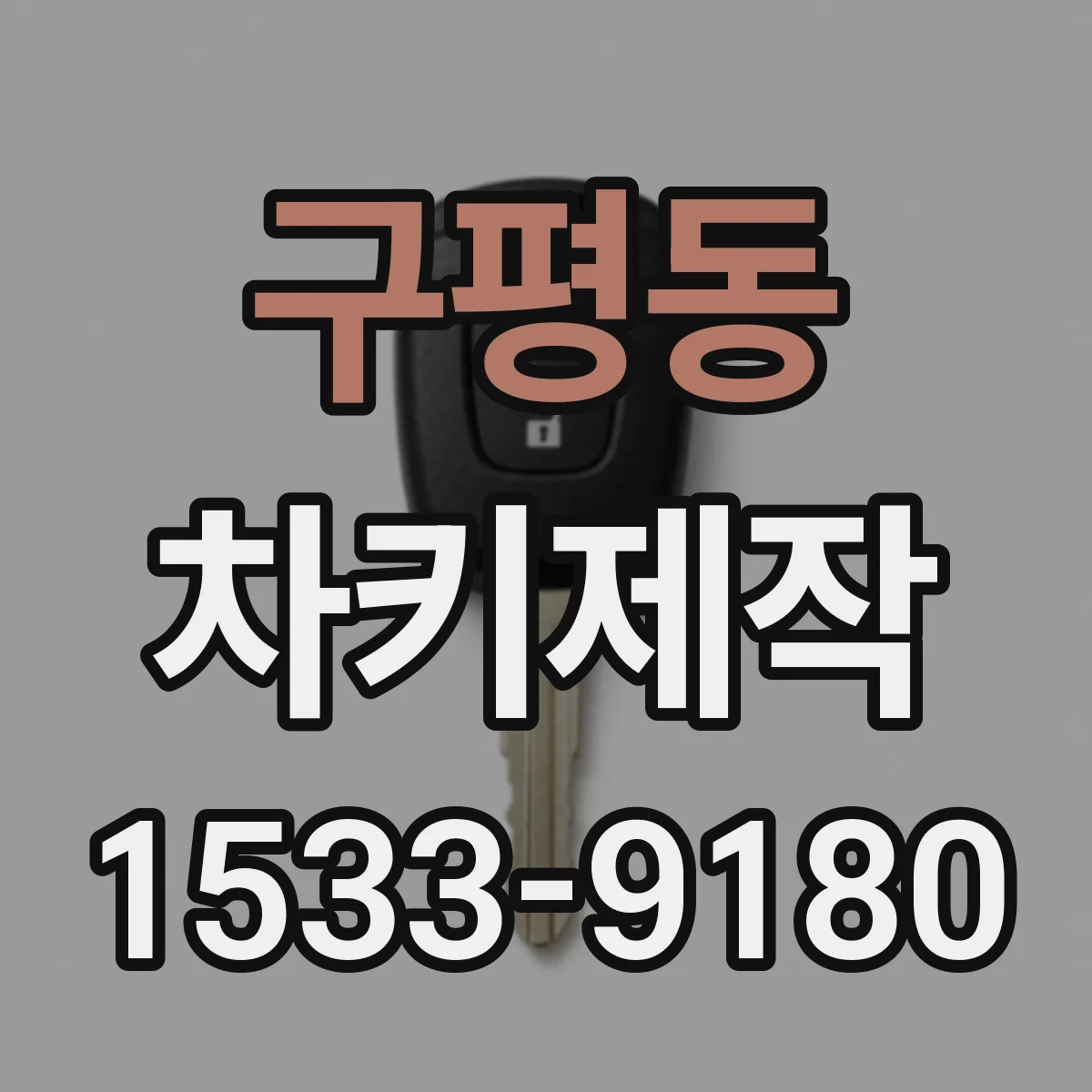 구평동 차키제작