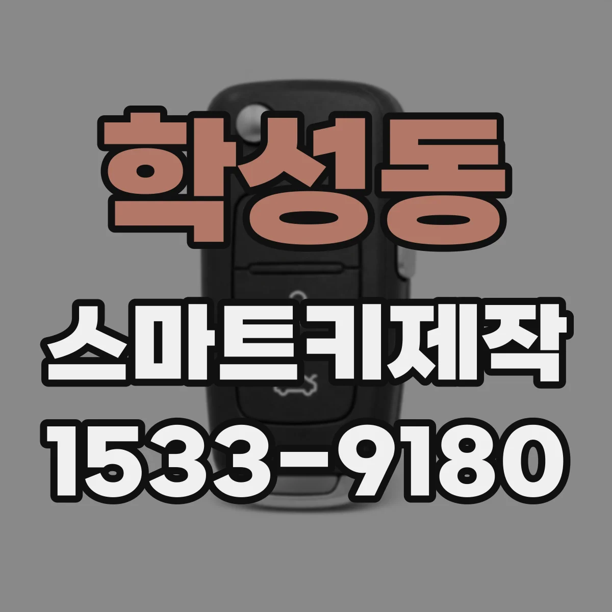 학성동 스마트키제작