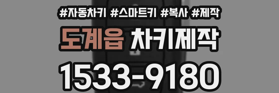 도계읍 차키제작