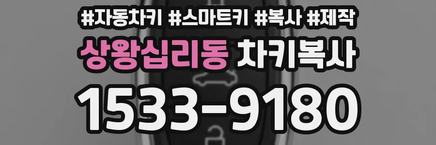 상왕십리동 차키복사
