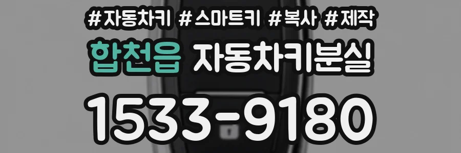 합천읍 자동차키분실