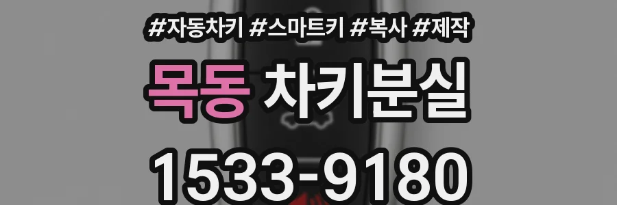 목동 차키분실