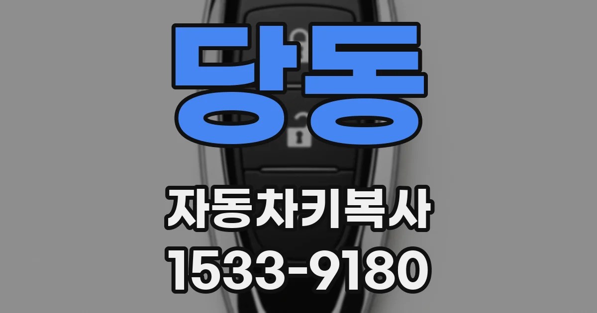 당동 자동차키복사