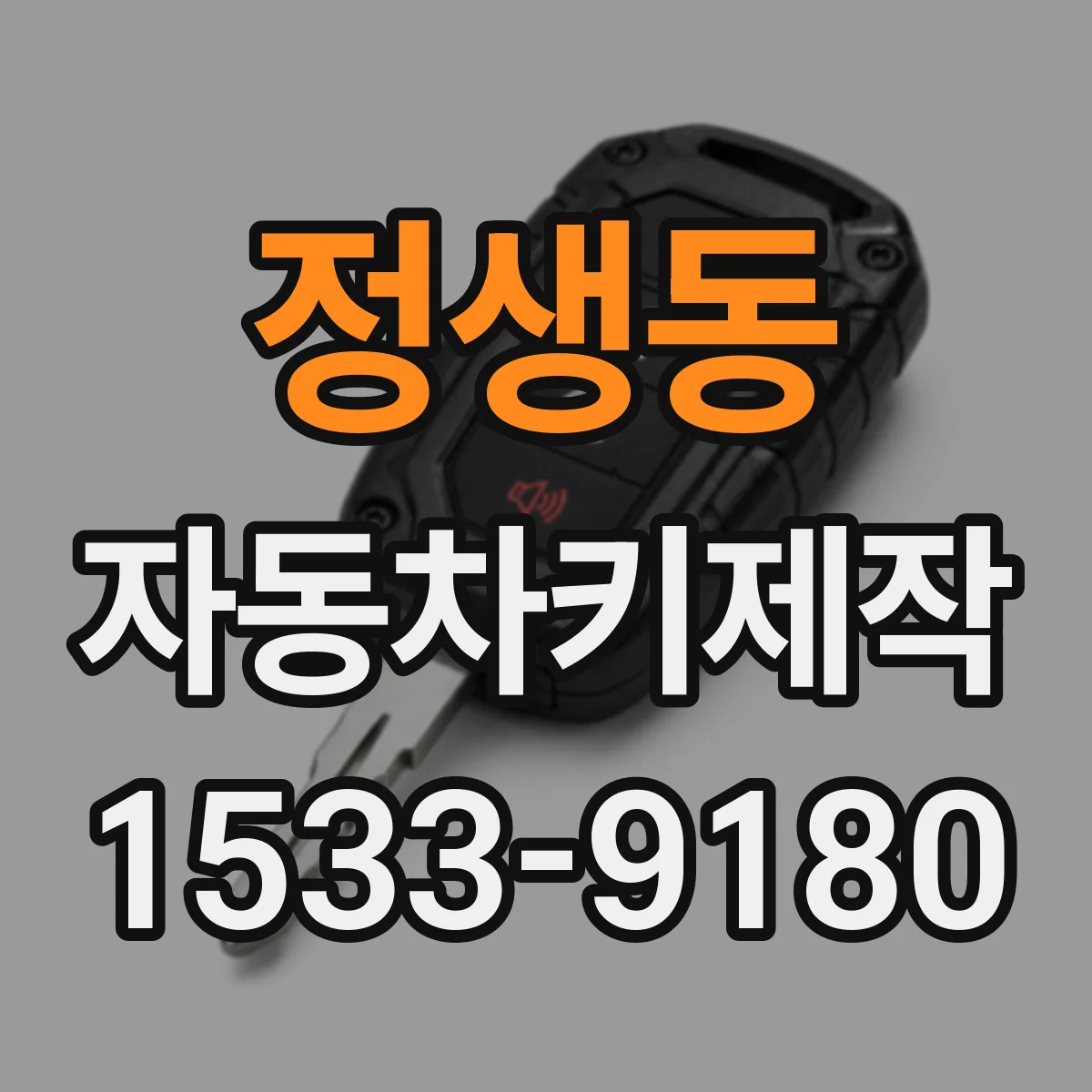 정생동 자동차키제작