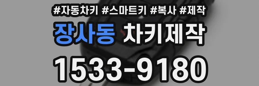 장사동 차키제작