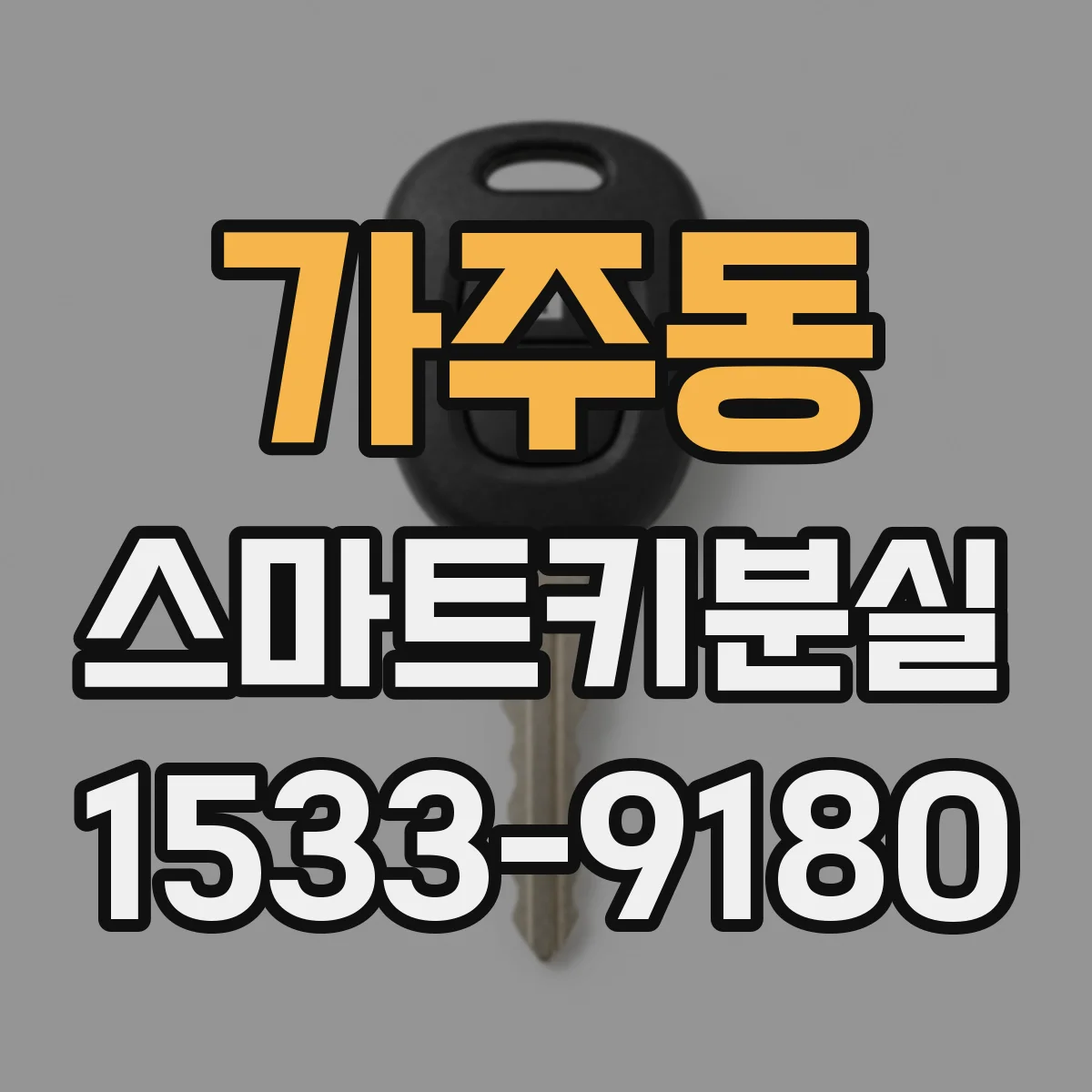 가주동 스마트키분실