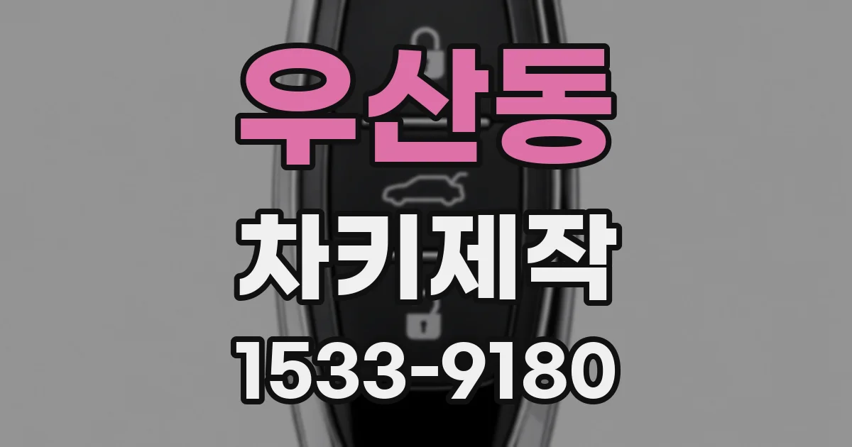 우산동 차키제작