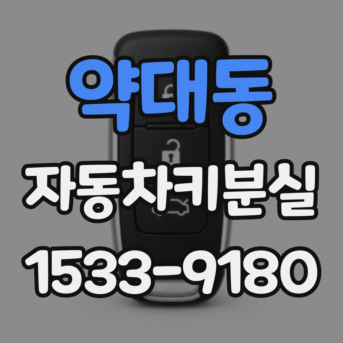 약대동 자동차키분실