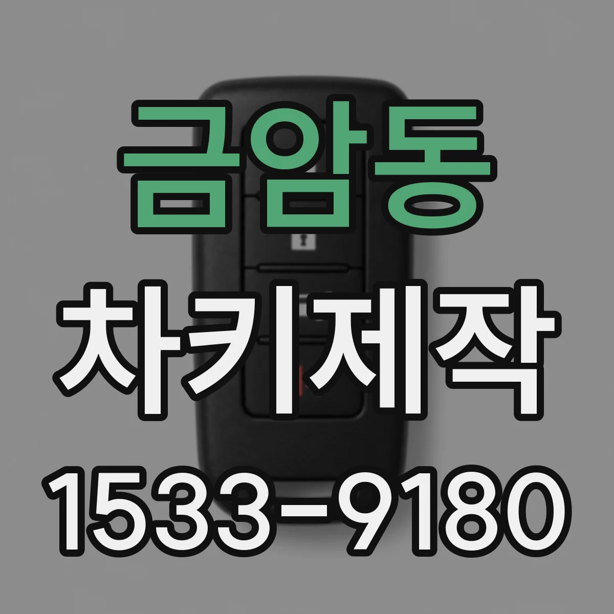 금암동 차키제작