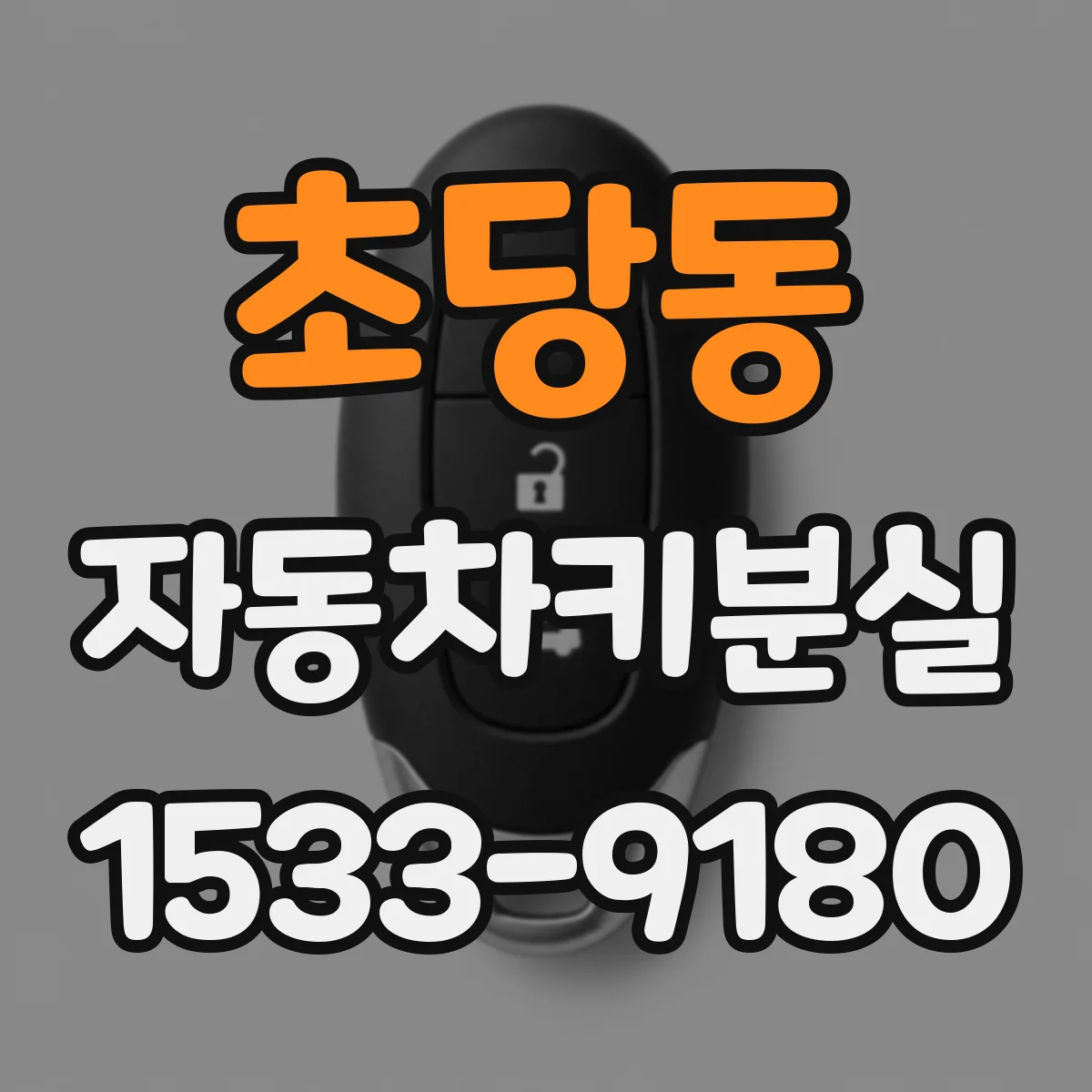 초당동 자동차키분실