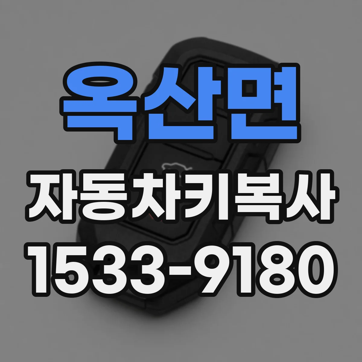 옥산면 자동차키복사