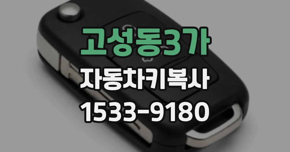 고성동3가 자동차키복사