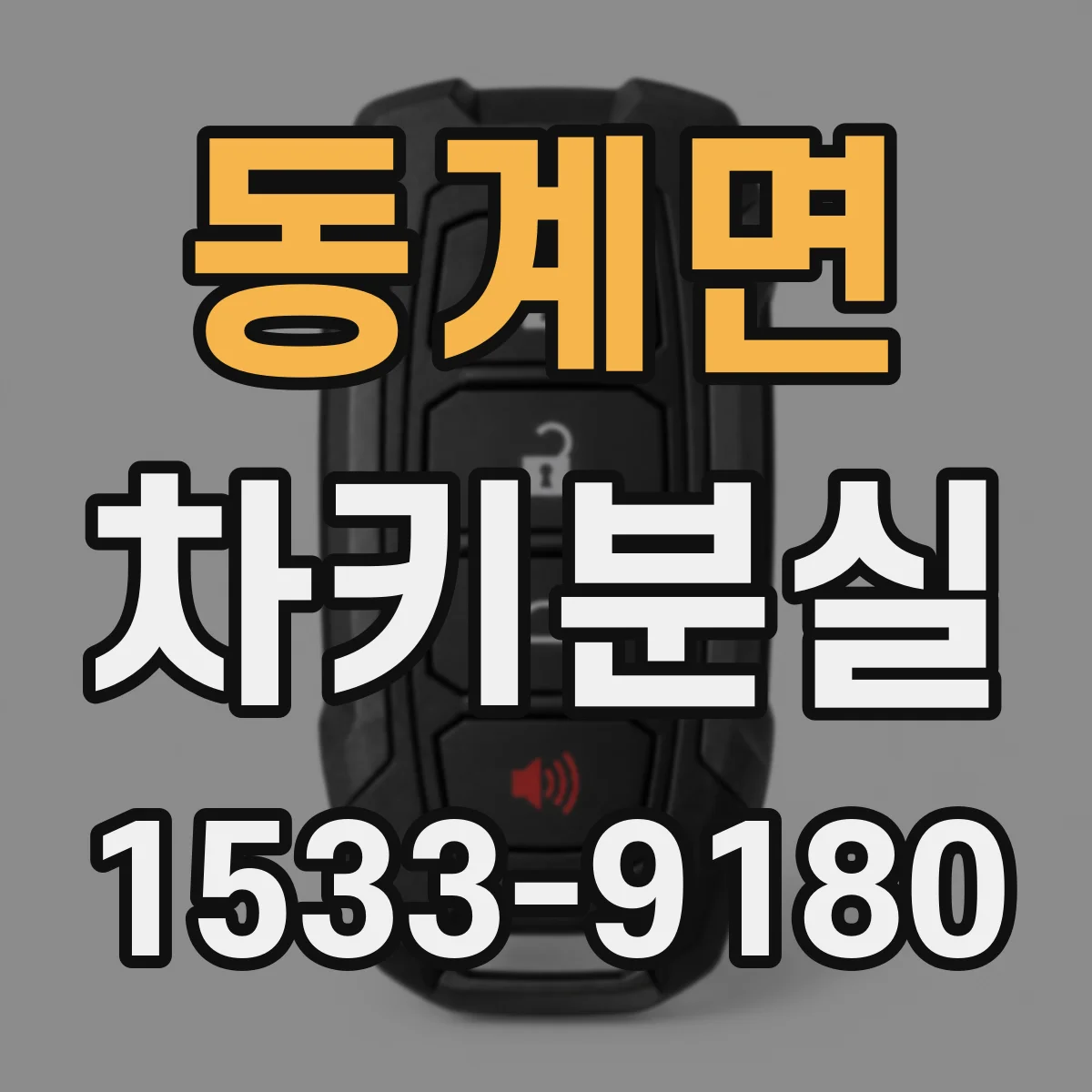 동계면 차키분실