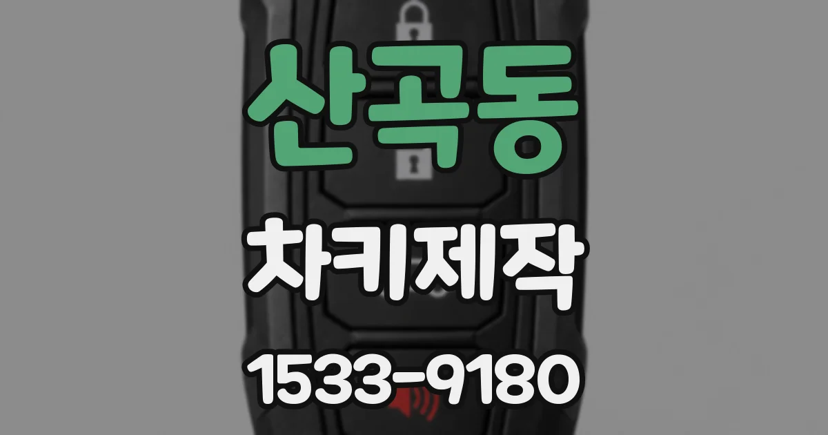 산곡동 차키제작