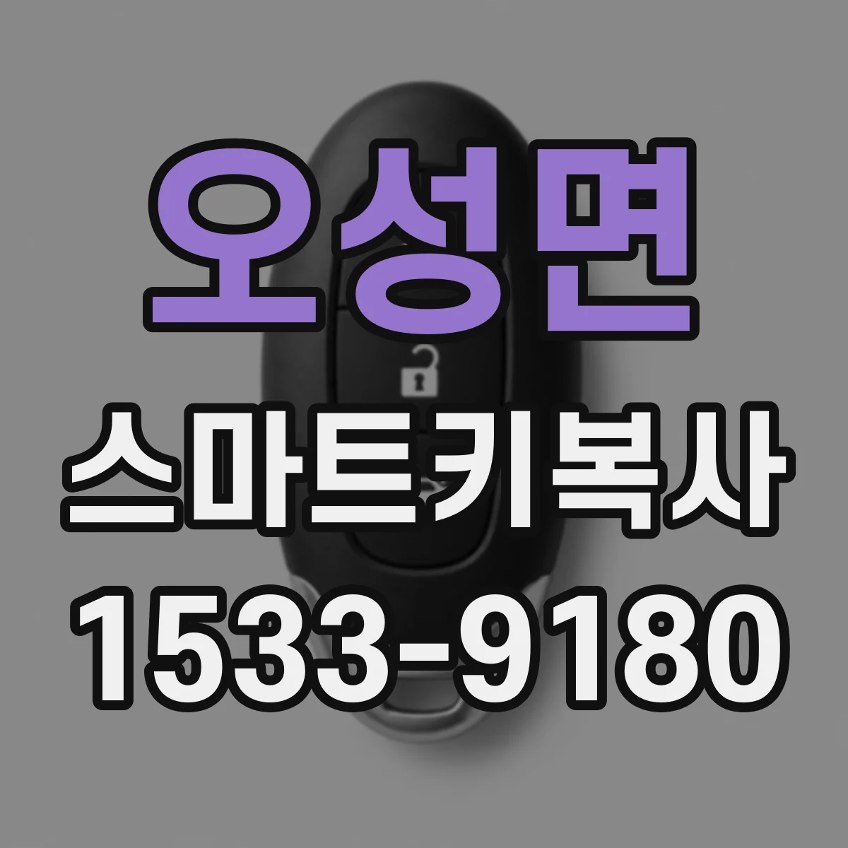 오성면 스마트키복사