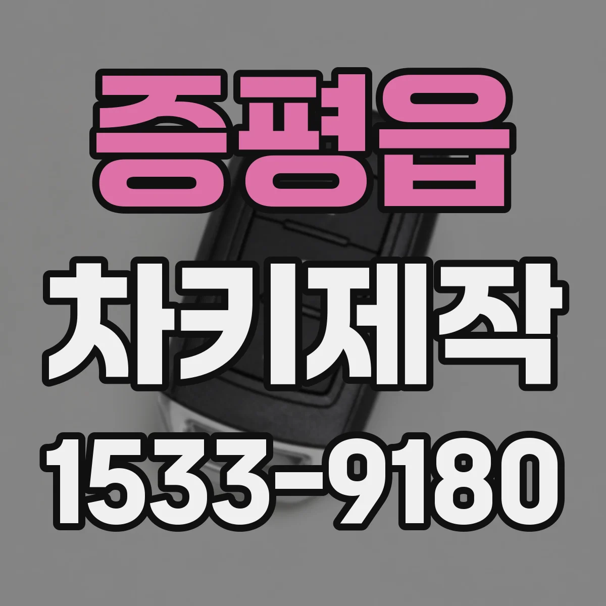 증평읍 차키제작