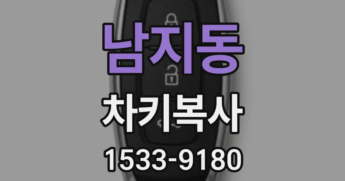 남지동 차키복사
