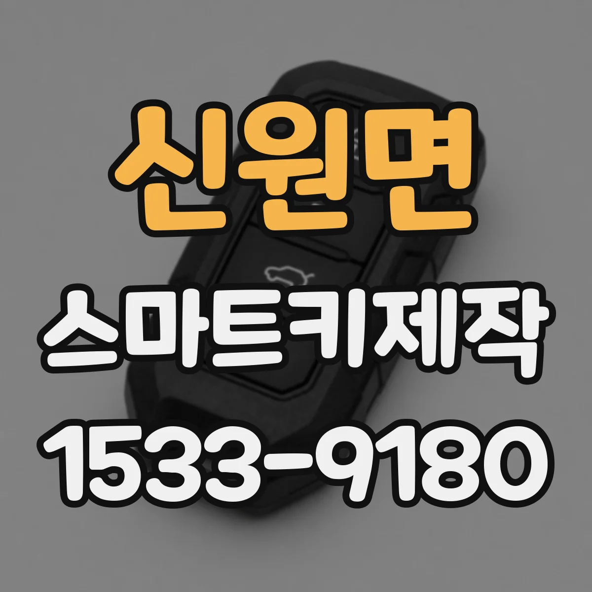 신원면 스마트키제작