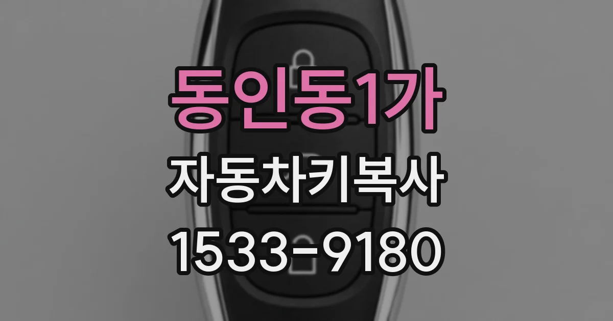 동인동1가 자동차키복사