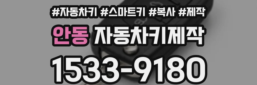 안동 자동차키제작