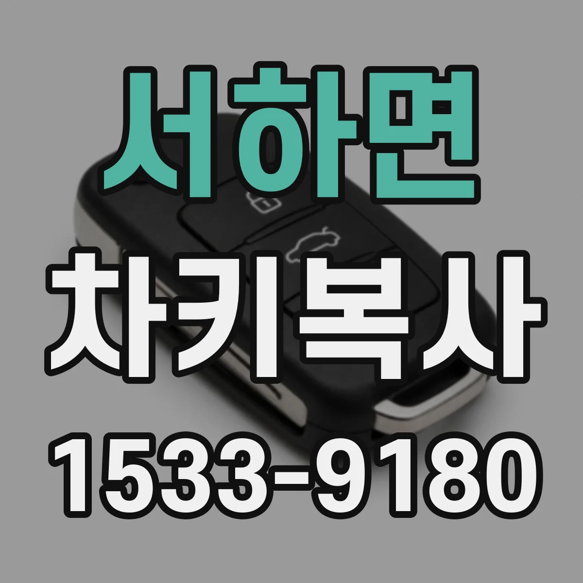 서하면 차키복사