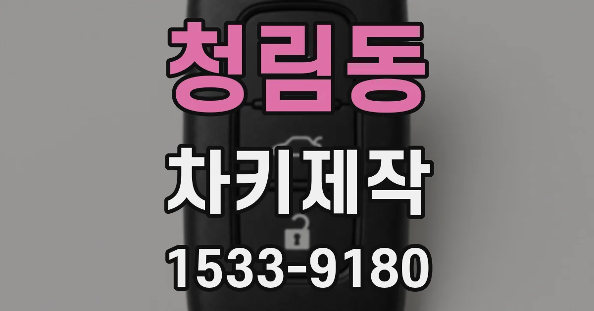 청림동 차키제작
