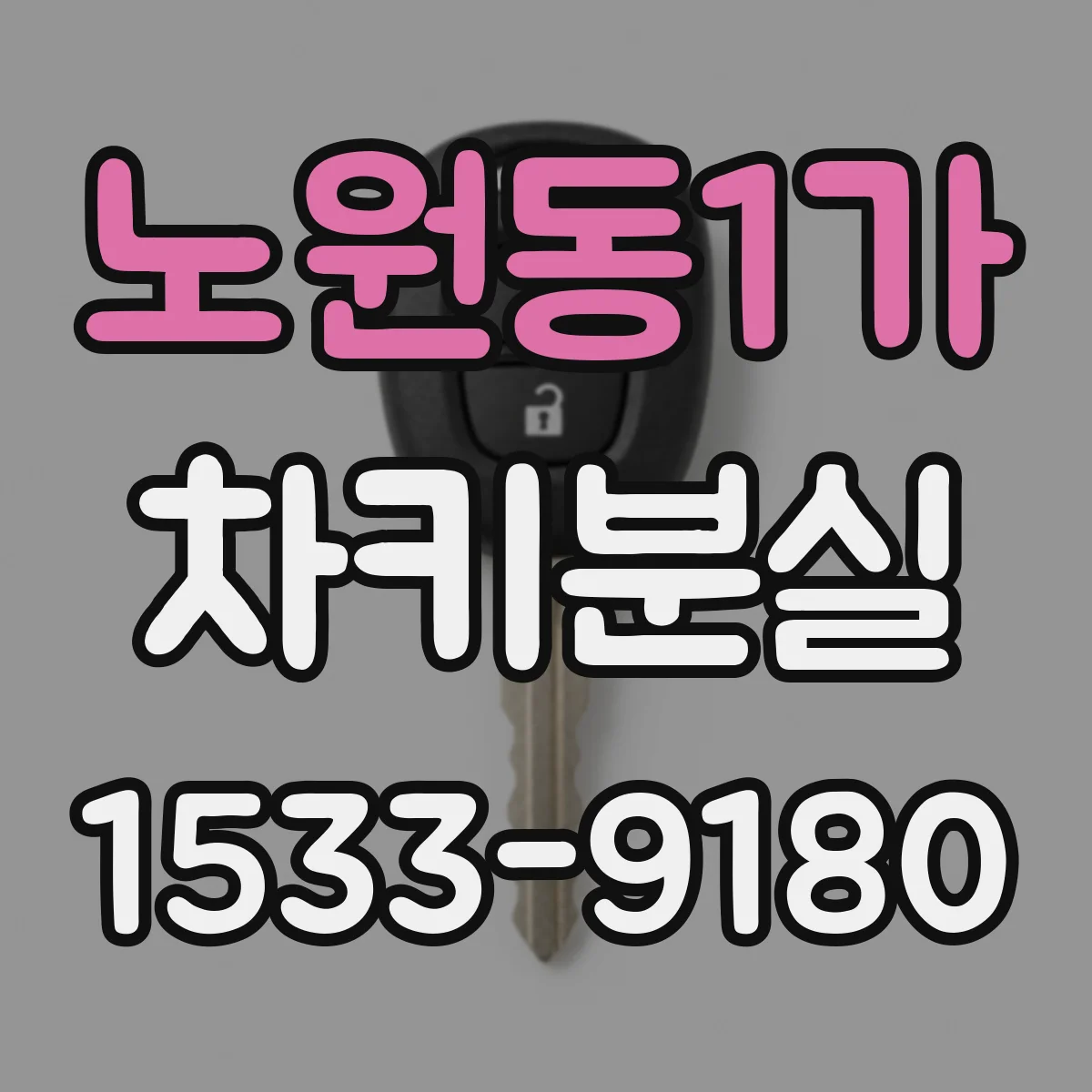 노원동1가 차키분실