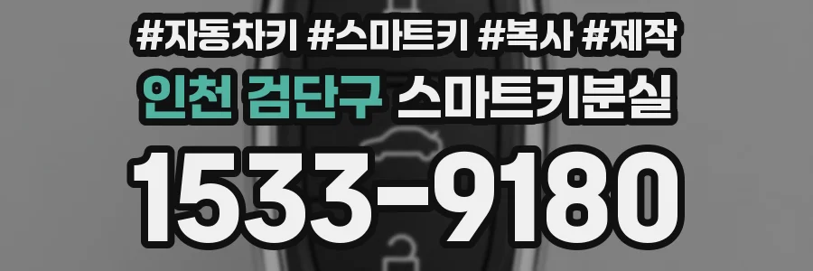 인천 검단구 스마트키분실