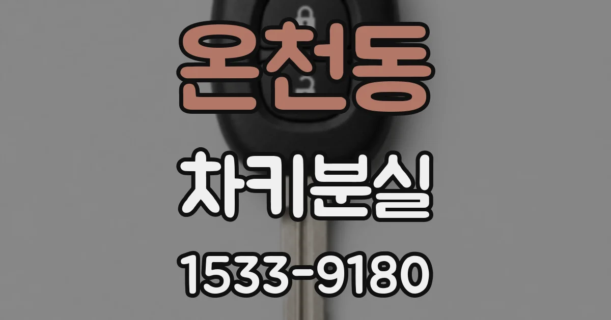 온천동 차키분실