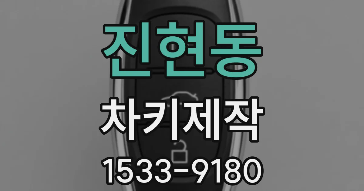 진현동 차키제작