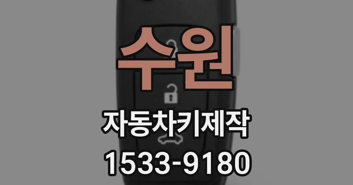 수원 자동차키제작